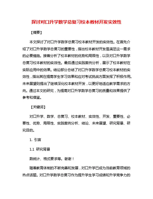 探讨对口升学数学总复习校本教材开发实效性