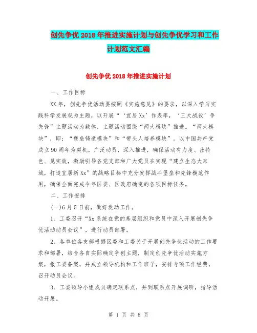 创先争优2018年推进实施计划与创先争优学习和工作计划范文汇编