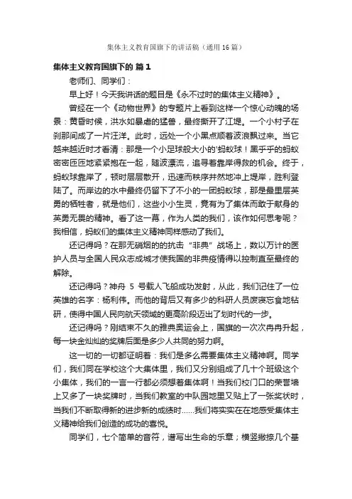 集体主义教育国旗下的讲话稿（通用16篇）