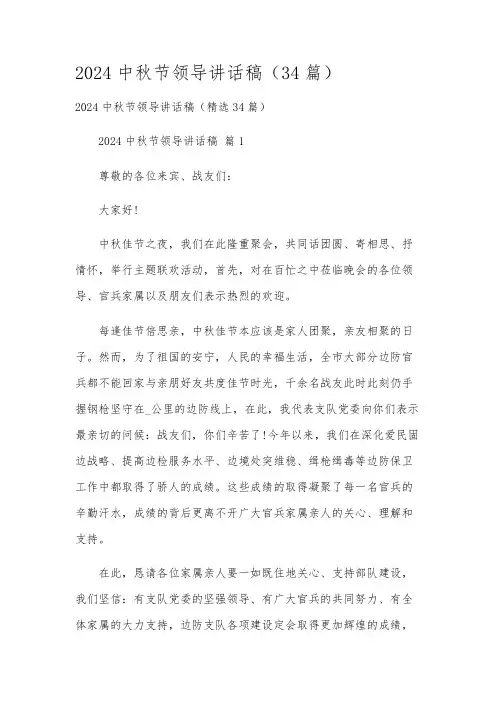 2024中秋节领导讲话稿(34篇)