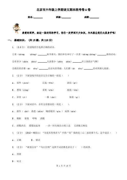 北京市六年级上学期语文期末统考卷A卷
