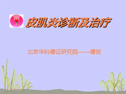 皮肌炎诊断及治疗PPT课件