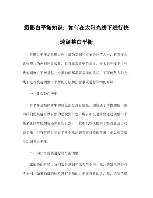 摄影白平衡知识：如何在太阳光线下进行快速调整白平衡