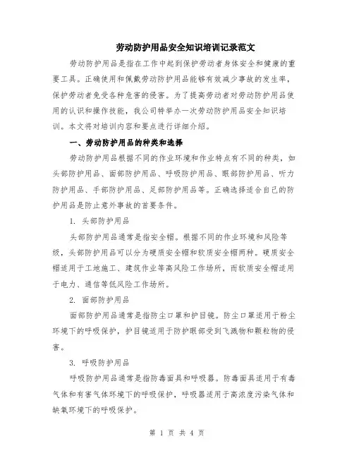 劳动防护用品安全知识培训记录范文