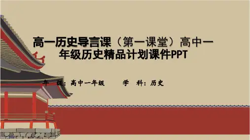 高一历史导言课(第一课堂)高中一年级历史精品计划课件PPT
