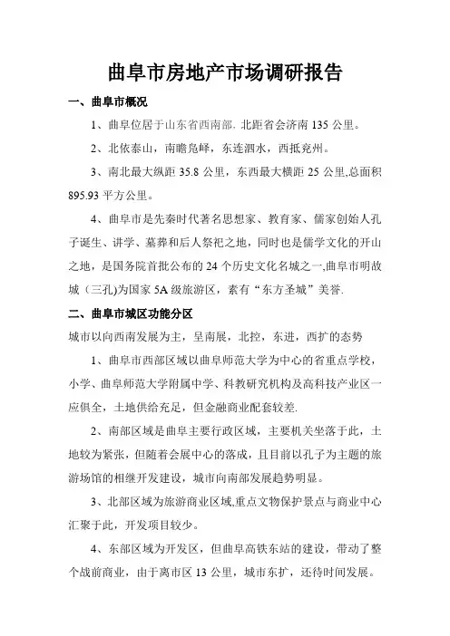 曲阜市场调查报告