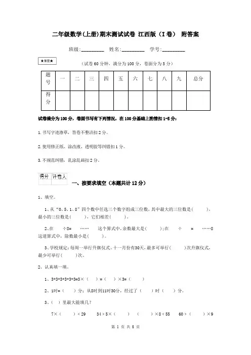 二年级数学(上册)期末测试试卷 江西版(I卷) 附答案