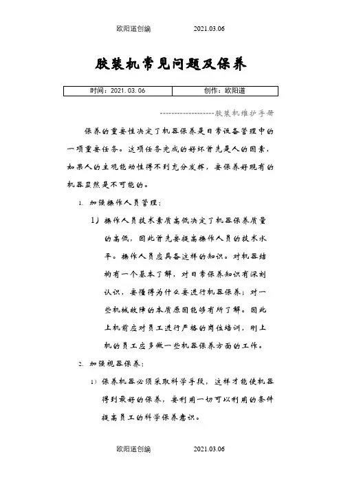胶装机常见故障排除及保养之欧阳道创编