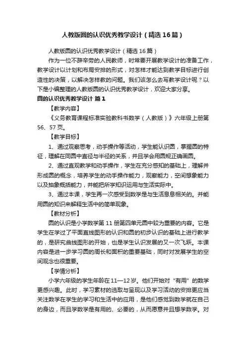 人教版圆的认识优秀教学设计（精选16篇）