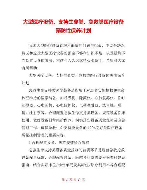 大型医疗设备、支持生命类、急救类医疗设备预防性保养计划