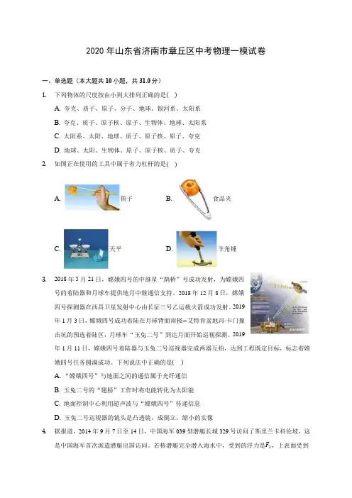 2020年山东省济南市章丘区中考物理一模试卷(含答案解析)