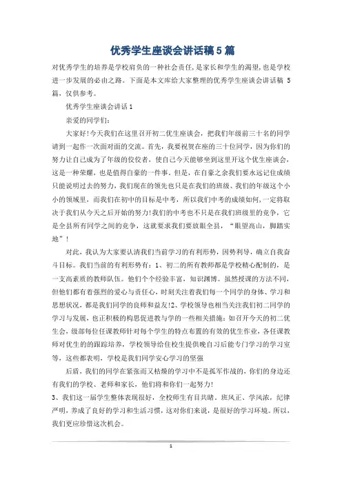 优秀学生座谈会讲话稿5篇 2