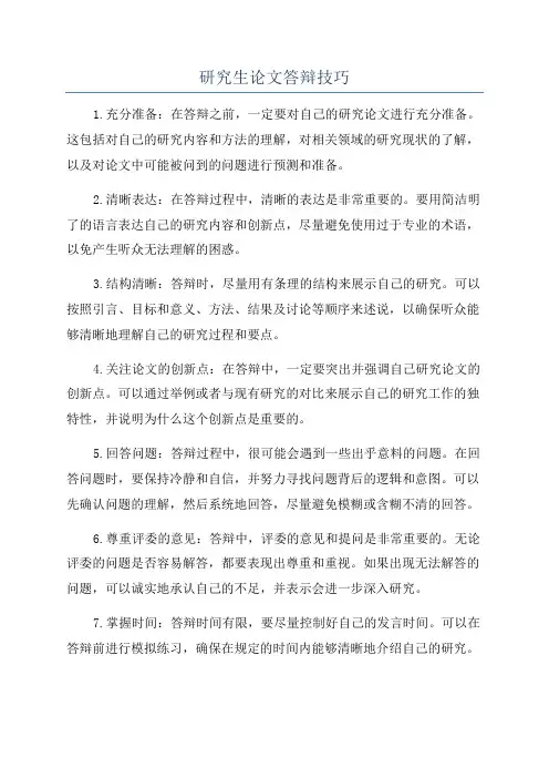 研究生论文答辩技巧