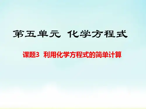 人教版九年级化学上册利用化学方程式的简单计算说课课件