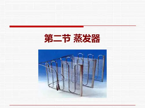 蒸发器 PPT课件