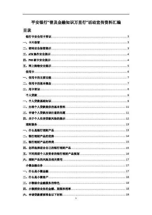 普及金融知识万里行宣传资料汇编