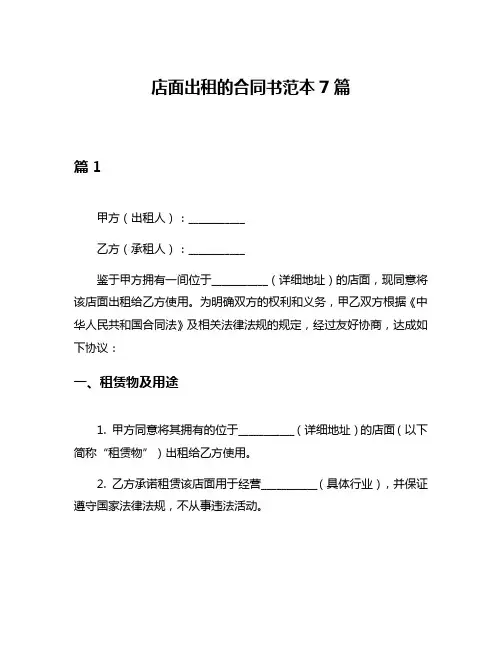 店面出租的合同书范本7篇