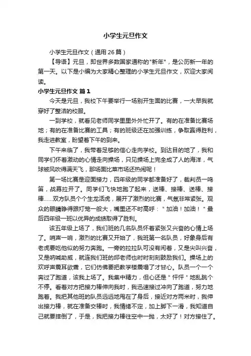 小学生元旦作文（通用26篇）