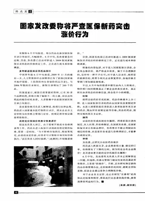 国家发改委称将严查医保新药突击涨价行为
