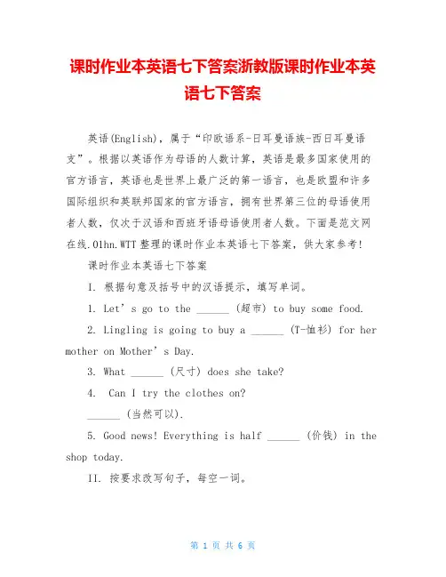 课时作业本英语七下答案浙教版课时作业本英语七下答案