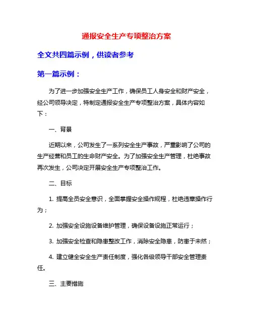 通报安全生产专项整治方案