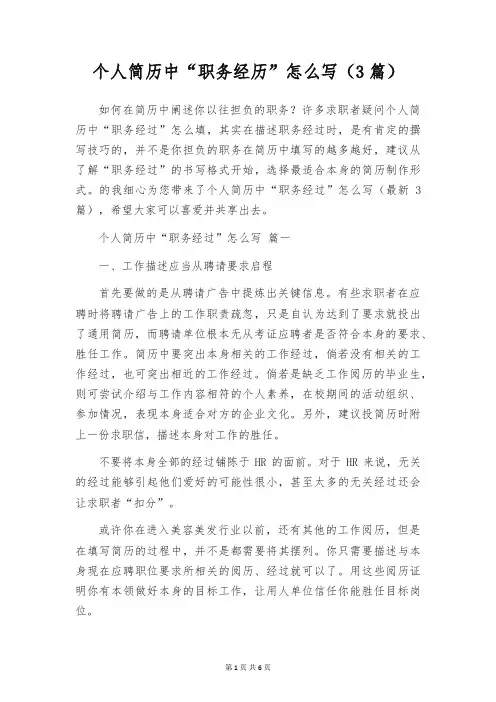 个人简历中“职务经历”怎么写(3篇)