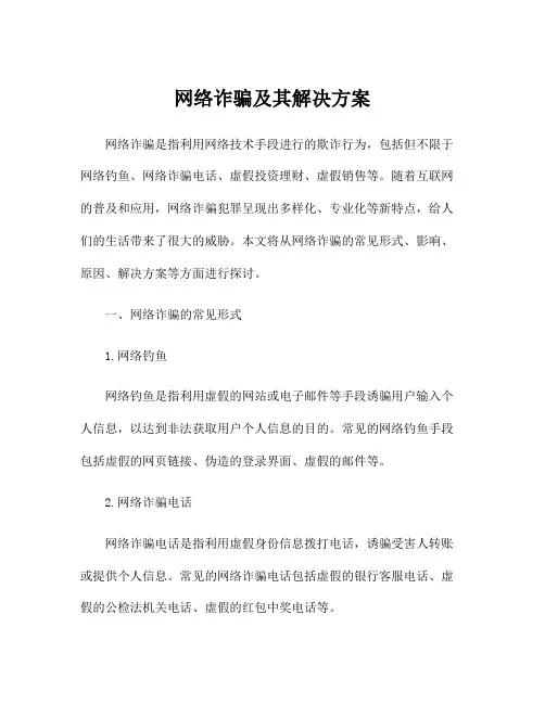 网络诈骗及其解决方案
