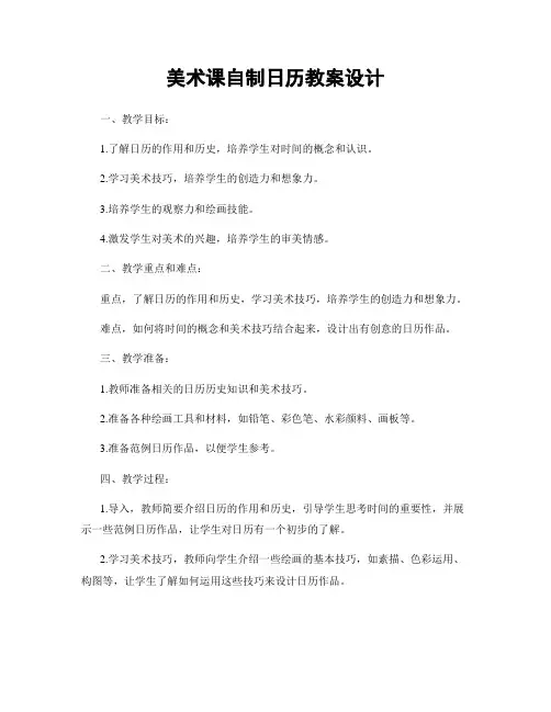 美术课自制日历教案设计