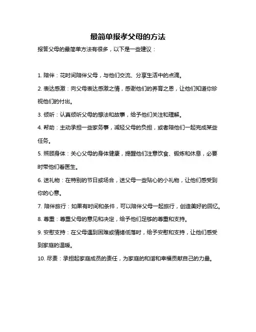 最简单报孝父母的方法