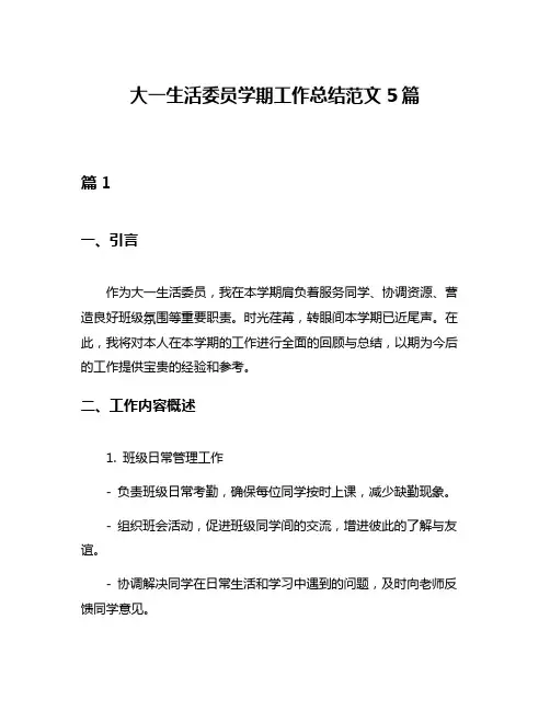大一生活委员学期工作总结范文5篇