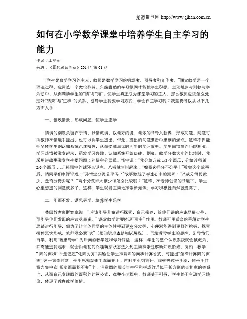 如何在小学数学课堂中培养学生自主学习的能力