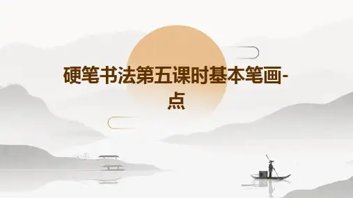硬笔书法第五课时基本笔画-点