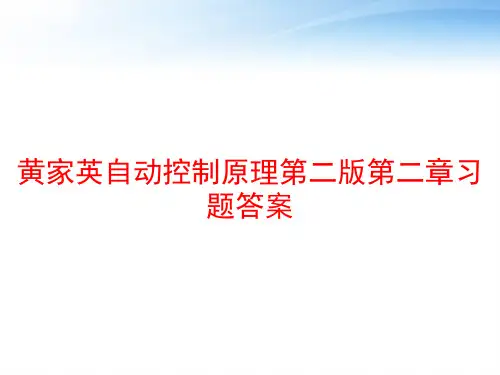 黄家英自动控制原理第二版第二章习题答案 ppt课件