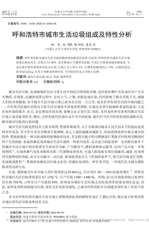呼和浩特市城市生活垃圾组成及特性分析_赵吉