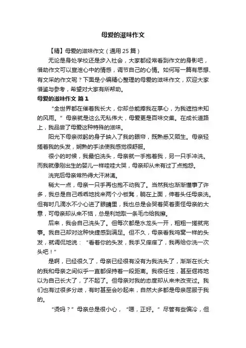 【精】母爱的滋味作文（通用25篇）