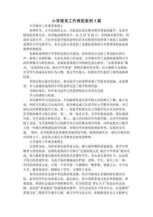小学德育工作典型案例3篇