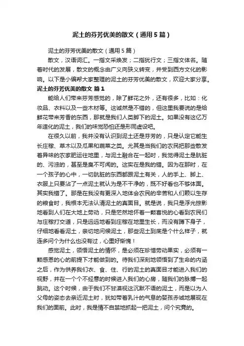 泥土的芬芳优美的散文（通用5篇）