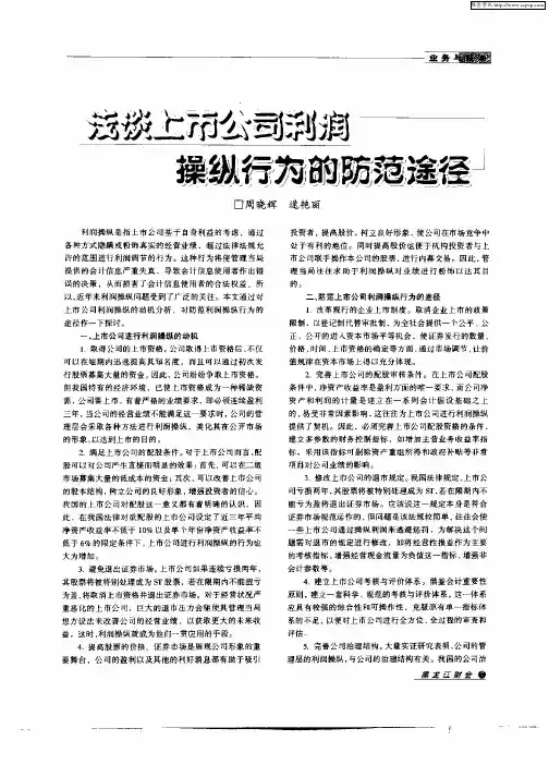 浅谈上市公司利润操纵行为的防范途径