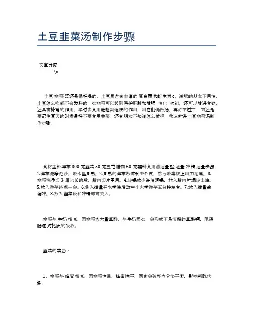 土豆韭菜汤制作步骤【食物营养功效大全】