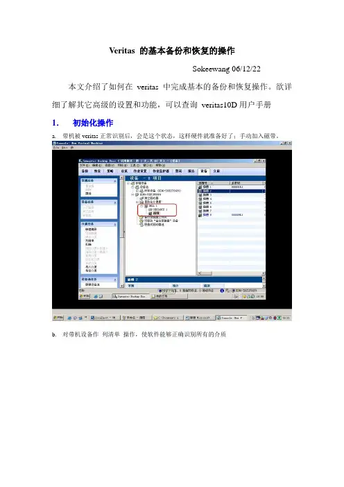 Veritas 的基本备份和恢复的操作