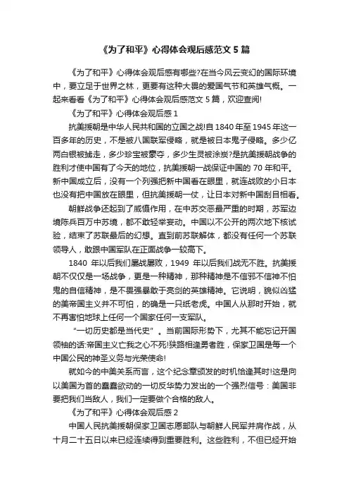 《为了和平》心得体会观后感范文5篇