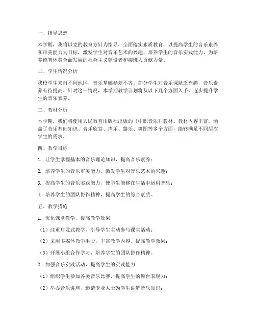 中职音乐教学工作计划
