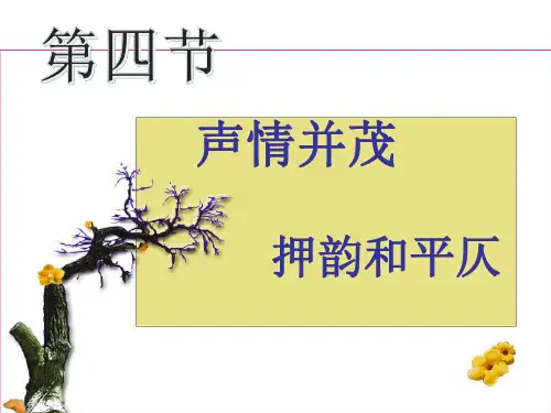 【原创】人教版高二语文选修《语言文字运用》第二课第四节“声情并茂 押韵与平仄”课件35张