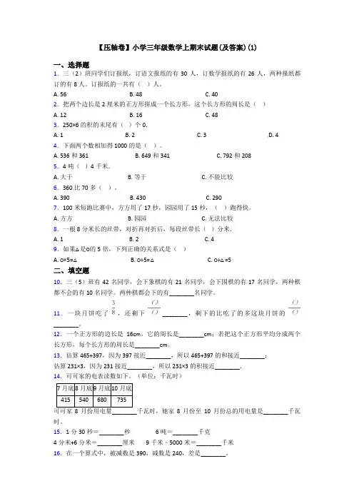 【压轴卷】小学三年级数学上期末试题(及答案)(1)