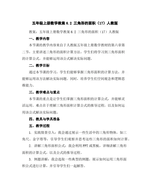 五年级上册数学教案-6.2三角形的面积(17)-人教版