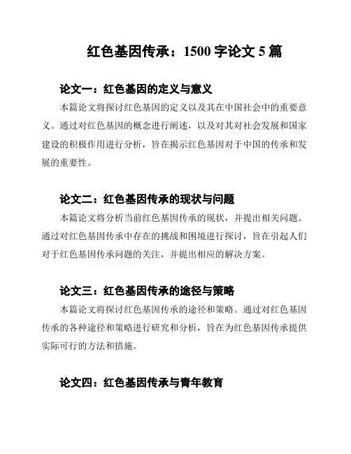 红色基因传承：1500字论文5篇