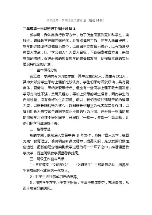 三年级第一学期班级工作计划（精选16篇）