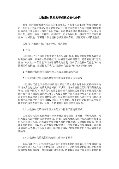 大数据时代档案管理模式变化分析