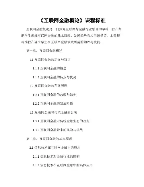 《互联网金融概论》课程标准