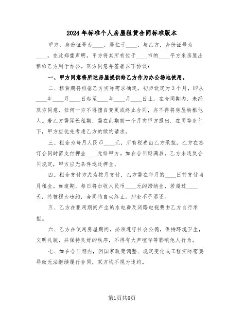 2024年标准个人房屋租赁合同标准版本（三篇）